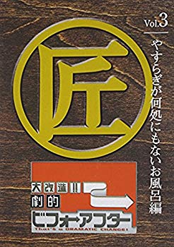 【中古】大改造!!劇的ビフォーアフターVol.3 やすらぎが何処にもないお風呂編 [DVD] 6g7v4d0