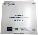 【中古】象印 空気清浄機用交換フィルターセット PA-FH01-J tf8su2k