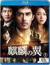 【中古】(未使用・未開封品) 麒麟の翼~劇場版・新参者~ Blu-ray通常版 p1m72rm