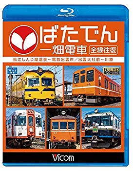 Rakuten - 【中古】ばたでん 一畑電車 全線往復 松江しんじ湖温泉?電鉄出雲市/出雲大社前?川跡 【Blu-ray Disc】 ggw725x