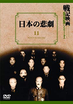 【中古】日本の悲劇 戦記映画復刻版シリーズ 11 [DVD] g6bh9ry
