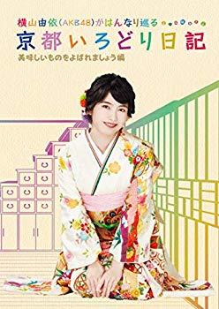 【中古】横山由依(AKB48)がはんなり巡る 京都いろどり日記 第4巻「美味しいものをよばれましょう」編 (特典なし) Blu-ray mxn26g8