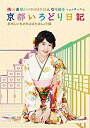 【中古】横山由依(AKB48)がはんなり巡る 京都いろどり日記 第4巻「美味しいものをよばれましょう」編 (特典なし) Blu-ray mxn26g8