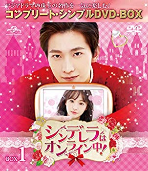 【中古】(未使用・未開封品)　シンデレラはオンライン中! BOX1 (全2BOX) (コンプリート・シンプルDVD-BOX5000円シリーズ) (期間限定生産) bt0tq1u