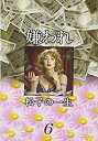 【中古】ドラマ版 嫌われ松子の一生 Vol.6 [DVD] bme6fzu