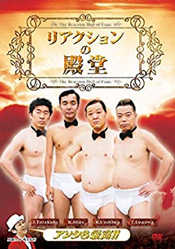 【中古】リアクションの殿堂 DVD 2mvetro