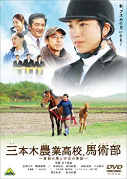 【中古】【非常に良い】三本木農業高校、馬術部~盲目の馬と少女の実話~ [DVD] 2mvetro