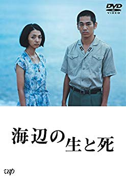 【中古】海辺の生と死 [DVD] z2zed1b