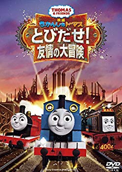 【中古】映画 きかんしゃトーマス とびだせ! 友情の大冒険 [DVD] mxn26g8