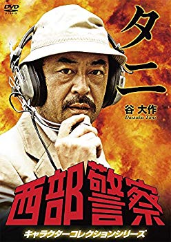 【中古】【非常に良い】西部警察 キャラクターコレクション タニ 谷大作 (藤岡重慶) [DVD] 9jupf8b