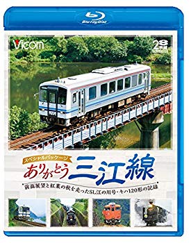 【中古】ありがとう三江線 スペシャルパッケージ 前面展望と紅葉の秋を走ったSL江の川号・キハ120形の記録 【Blu-ray Disc】 z2zed1b