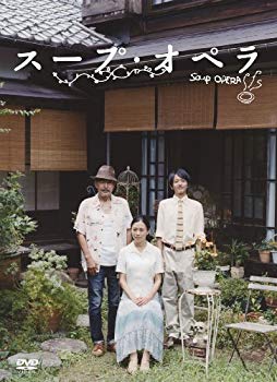 【中古】(未使用・未開封品)　スープ・オペラ [DVD] tu1jdyt