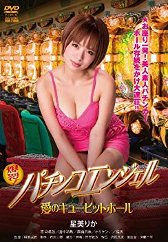 【中古】爆裂!パチンコエンジェル 愛のキューピットホール [DVD] 9jupf8b