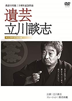 遺芸 立川談志 [DVD]【メーカー名】竹書房【メーカー型番】【ブランド名】竹書房【商品説明】遺芸 立川談志 [DVD]当店では初期不良に限り、商品到着から7日間は返品を 受付けております。品切れの場合は2週間程度でお届け致します。ご注文からお届けまで1、ご注文⇒24時間受け付けております。2、注文確認⇒当店から注文確認メールを送信します。3、在庫確認⇒中古品は受注後に、再メンテナンス、梱包しますので　お届けまで3日〜10日程度とお考え下さい。4、入金確認⇒前払い決済をご選択の場合、ご入金確認後、配送手配を致します。5、出荷⇒配送準備が整い次第、出荷致します。配送業者、追跡番号等の詳細をメール送信致します。6、到着⇒出荷後、1〜3日後に商品が到着します。当店はリサイクル専門店につき一般のお客様から買取しました中古扱い品です。