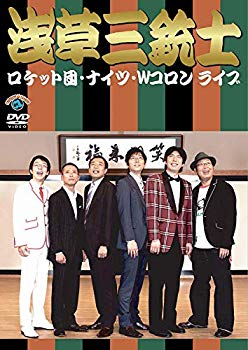 【中古】【非常に良い】ロケット団、ナイツ、Wコロンライブ「浅草三銃士」 [DVD] wgteh8f