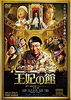 【中古】(未使用・未開封品)　王妃の館 [DVD] kmdlckf