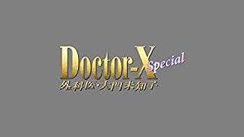 【中古】(未使用・未開封品)　ドクターX ~外科医・大門未知子~ スペシャル [Blu-ray] 0pbj0lf