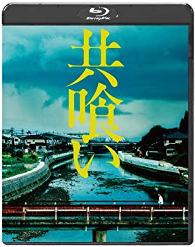 【中古】共喰い [Blu-ray] 9jupf8b