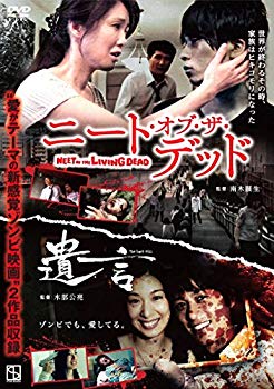 【中古】【非常に良い】ニート・オブ・ザ・デッド/遺言 [DVD] w17b8b5