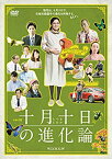 【中古】ドラマW 十月十日の進化論 [DVD] w17b8b5