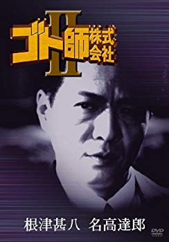 【中古】ゴト師株式会社 II [DVD] bme6fzu