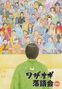 【中古】DVDワザオギ落語会 vol.4 wyw801m