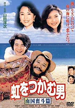 【中古】(未使用・未開封品)　虹をつかむ男 南国奮斗篇 [DVD] gsx453j