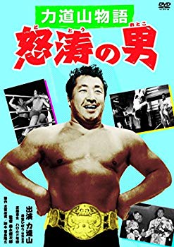 【中古】力道山物語 怒涛の男 [DVD] d2ldlup