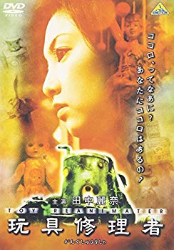 楽天ドリエムコーポレーション【中古】【非常に良い】玩具修理者 [DVD] p706p5g