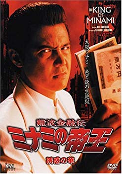 【中古】(未使用・未開封品)　難波金融伝 ミナミの帝王(47)誘惑の華 [DVD] lok26k6