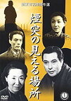 【中古】煙突の見える場所 [DVD] o7r6kf1