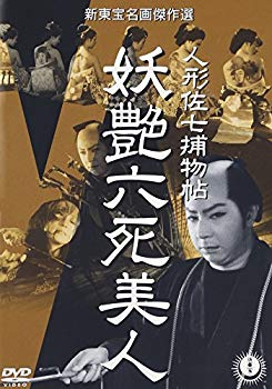 【中古】人形佐七捕物帖 妖艶六死美人 [DVD] o7r6kf1