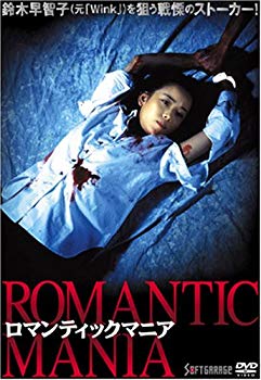 【中古】ロマンティックマニア [DVD] o7r6kf1