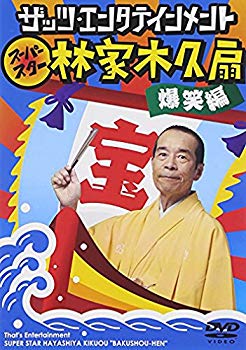 Rakuten - 【中古】(未使用・未開封品)　ザッツ・エンタテインメント スーパースター林家木久扇 爆笑編 [DVD] sdt40b8