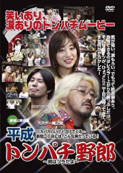 【中古】平成トンパチ野郎 [DVD] wyw801m