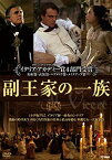 【中古】(未使用・未開封品)　副王家の一族 [DVD] tu1jdyt