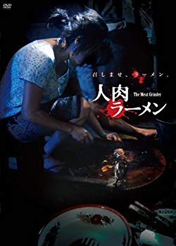 楽天ドリエムコーポレーション【中古】【非常に良い】人肉ラーメン [DVD] wgteh8f