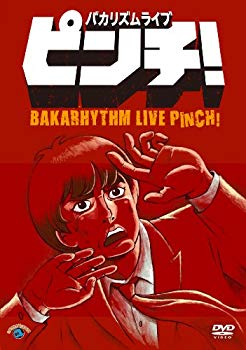 【中古】【非常に良い】バカリズムライブ「ピンチ!」 [DVD] wgteh8f