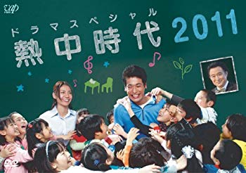 【中古】ドラマスペシャル 熱中時代2011 DVD g6bh9ry
