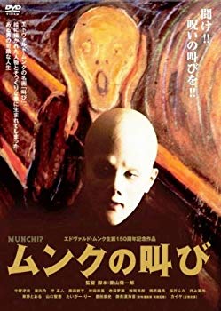【中古】(未使用・未開封品)　ムンクの叫び エドヴァルド・ムンク生誕150周年記念作品 [DVD] 60wa65s