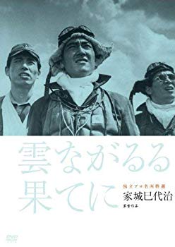 【中古】(未使用・未開封品)　独立プロ名画特選 雲ながるる果てに [DVD] vf3p617