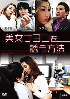 【中古】美女ナヨンを誘う方法 [DVD] d2ldlup