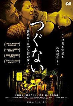 【中古】つぐない 新宿ゴールデン街の女 [DVD] d2ldlup