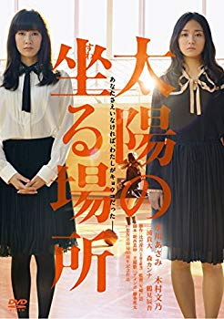 【中古】(未使用・未開封品)　太陽の坐る場所 [DVD] kmdlckf