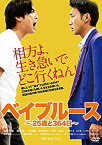 【中古】(未使用・未開封品)　ベイブルース ~25歳と364日~ [DVD] kmdlckf