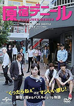 【中古】原宿デニール [DVD] w17b8b5