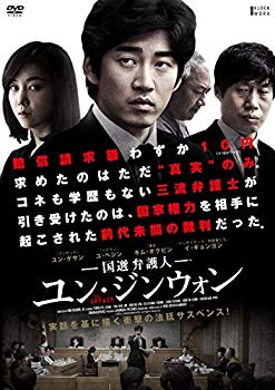 【中古】(未使用・未開封品)　国選弁護人 ユン・ジンウォン [DVD] qdkdu57