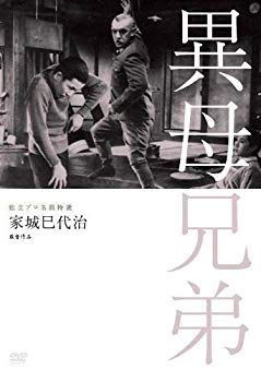 【中古】(未使用・未開封品)　独立プロ名画特選 異母兄弟 [DVD] vf3p617
