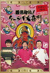 【中古】着信御礼!ケータイ大喜利 2005~2010セレクション [DVD] ggw725x