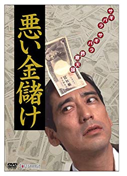 【中古】(未使用・未開封品)　悪い金儲け [DVD] ar3p5n1(2.0)